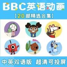 BBC英语动画启蒙英语早教磨耳朵精选小小优趣系列