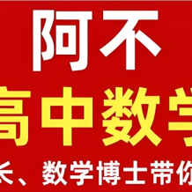 阿不老师《高中数学全套课程 (视频+讲义) 》网盘打包下载