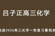 LZZ 2026高三化学 高考化学 暑假班 百度网盘下载