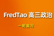 2024FredTao政治高三一轮复习视频课程_FredTao政治网课教程下载