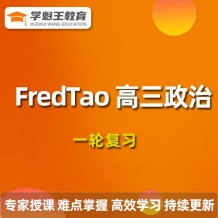 2024FredTao政治高三一轮复习视频课程_FredTao政治网课教程下载