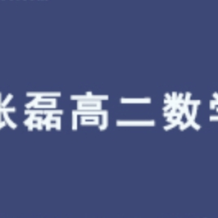 ZL 高中数学 2026届2024-2025高二数学 暑假班 百度网盘下载