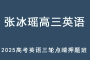 ZBY 2025高三英语 高考押题点睛课百度网盘下载