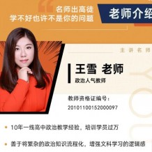 王雪政治2021全年联报班一轮视频课程