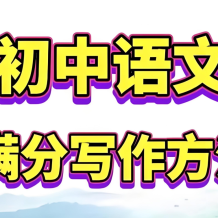 托塔老师《初中满分作文课程合集》网盘打包下载