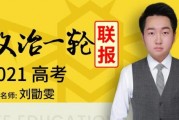2021刘勖雯政治高考一轮复习视频课程