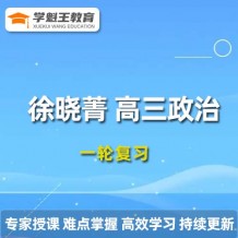 2024徐晓菁高三政治课程24年高考政治一轮复习网课视频教程