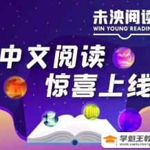 【未泱阅读】泱妈中文阅读营 L2级别音频课程,让孩子从小爱上阅读 适合7-8岁儿童