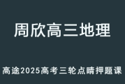 ZX 2025高三地理 高考点睛班 三轮复习押题课程百度网盘下载