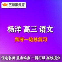2024杨洋语文高三语文杨洋一轮复习网课视频教程