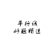 【罗胖子数学】初一数学七年级《平行线好题精选》视频课程