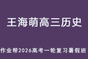 WHM 2026年高三历史 一轮复习暑假班 百度网盘下载
