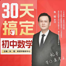 朱韬 30天搞定初中数学 百度网盘下载