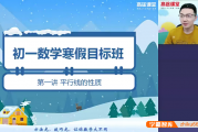 课程:【王泽龙数学】王泽龙初一数学系统班-2020寒假