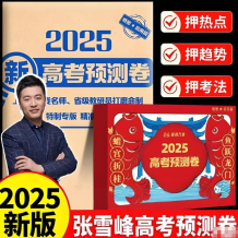 张雪峰《峰阅万卷 2025高考押题卷 (多地版本) 》 (更5省份)网盘打包下载
