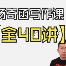 2025杨奇函写作课全套43讲（分龄版/年龄阶段分类） 百度网盘下载