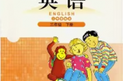 课程:北师大版三起点英语三年级下册同步教学视频(王新芳)