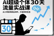 AI超级个体30天流量实战课 超级个体觉醒 从小项目到商业闭环 打造你的生态