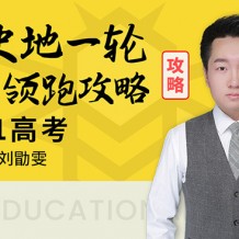 2021刘勖雯政治一二轮视频课程百度云