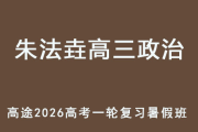 ZFY 2026年高三政治 一轮复习暑假班 百度网盘下载