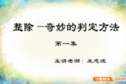 课程:【巨人网校】王志波小学四年级数学思维训练春季班