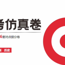 2025版《中考仿真卷》初中语文、数学、化学、物理、道法、历史课件
