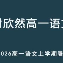 XXR 2026年高一语文 上学期暑假班网课 百度网盘下载