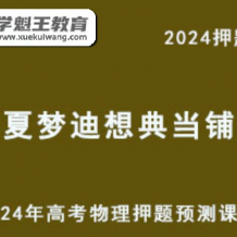 2024年夏梦迪梦想典当铺高考物理押题预测课程