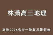 LX 2026年高三地理 一轮复习暑假班 百度网盘下载
