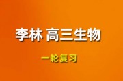 2024李林高三生物视频课程，李林生物一轮复习网课网盘下载