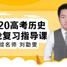 刘勖雯历史2021一二轮视频课程百度网盘