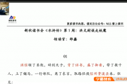【N11学堂】邵鑫中小学阶段的必读名著《水浒传》视频课程