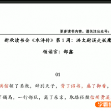 【N11学堂】邵鑫中小学阶段的必读名著《水浒传》视频课程