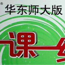 一课一练 华东师大版 小学初中资料汇总大全 百度网盘下载