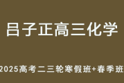 LZZ 2025高三化学 二三轮复习寒春班视频教程 百度网盘下载