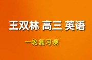 王双林英语课程 2024高三英语 王双林一轮复习网课视频