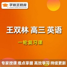 王双林英语课程 2024高三英语 王双林一轮复习网课视频