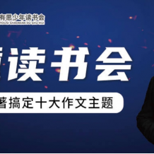 课程:庄重读书会L1阶段视频课程(适合4-7年级,非常好的读书会,让孩子爱上读书)