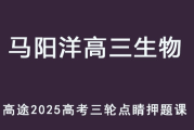 2025高三生物 三轮点睛班押题课程 百度网盘打包下载