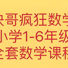 方块哥《疯狂数学课 (小学1-6年级) 》网盘打包下载