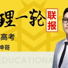 【坤哥物理】2021高考一轮联报高考复习课程
