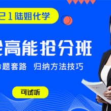 陆艳华高考化学百度网盘2021一轮视频课程