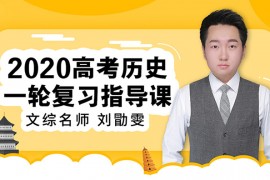 刘勖雯历史2021一二轮视频课程百度网盘