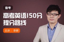 2021李辉英语高考复习联报班视频课程