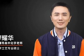 2021高三廖耀华化学985班课程视频百度云