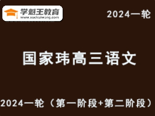 24年国家玮语文课程2024高三语文一轮复习视频教程+讲义（第一阶段+第二阶段）北京大学中文系博士 高考语文把关15年