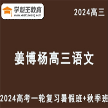 海归双料硕士姜博杨2024高三语文高考一轮复习安排暑假班+秋季班+知识视频（完整版）打包下载