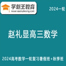 赵礼显高中数学网课2024赵礼显高三数学教程24年高考数学一轮复习（暑假班+秋季班）