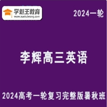 2024李辉英语网课24年高考一轮复习李辉高三英语视频教程（暑假班+秋季班+知识视频）