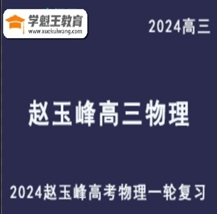 2024赵玉峰十年教龄高三物理课程24年高考物理一轮复习网课教程打包下载（北航学霸 高考物理满分）